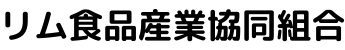 リム食品産業協同組合